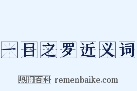 一目之罗近义词是什么意思的图片